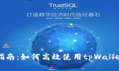 tpWallet比价指南：如何高效