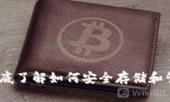 数字货币钱包：彻底了解