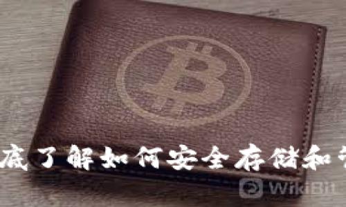 数字货币钱包：彻底了解如何安全存储和管理你的数字资产