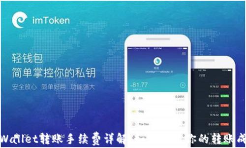 
tpWallet转账手续费详解：如何节省你的转账成本