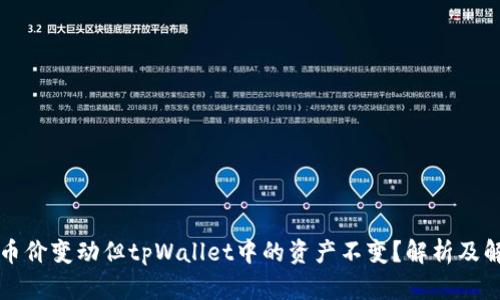 为什么币价变动但tpWallet中的资产不变？解析及解决方案