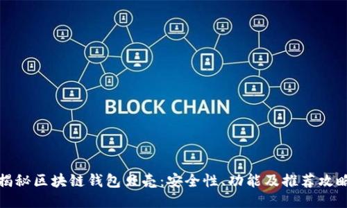 揭秘区块链钱包贝壳：安全性、功能及推荐攻略