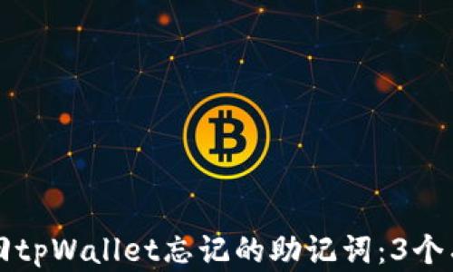 
如何找回tpWallet忘记的助记词：3个有效方法