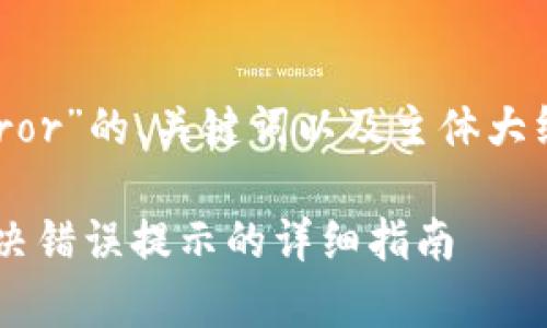 以下是关于“tpWallet交易显示error”的、关键词以及主体大纲，并附上6个相关问题的内容介绍。

tpWallet交易出现错误怎么办？解决错误提示的详细指南