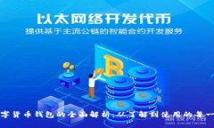 数字货币钱包的全面解析