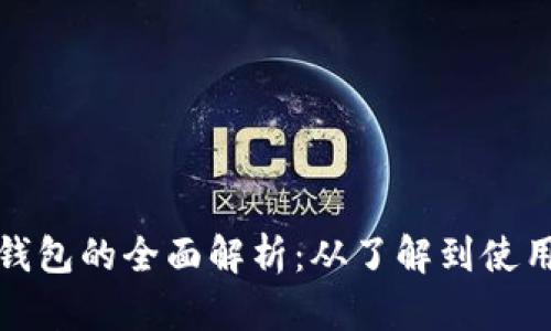 数字货币钱包的全面解析：从了解到使用的每一步