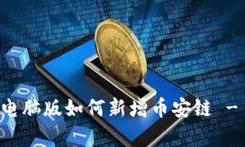 tpWallet电脑版如何新增币安链 - 完整指南