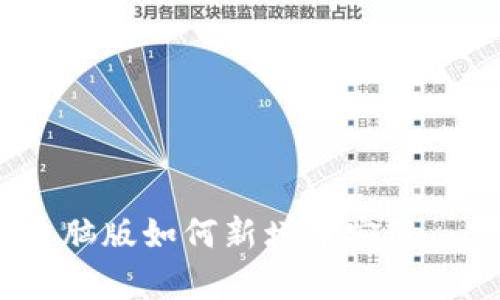 tpWallet电脑版如何新增币安链 - 完整指南