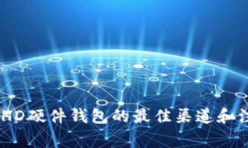 购买bitHD硬件钱包的最佳渠道和注意事项