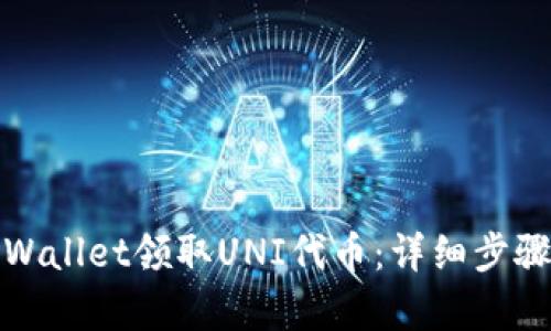 如何使用tpWallet领取UNI代币：详细步骤与实用技巧