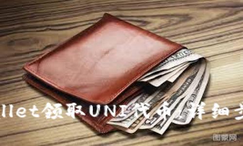 如何使用tpWallet领取UNI代币：详细步骤与实用技巧