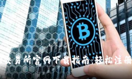 最全面的OK交易所官网下载指南：轻松注册与安全交易