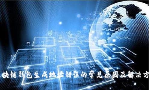 区块链钱包生成地址错误的常见原因及解决方法