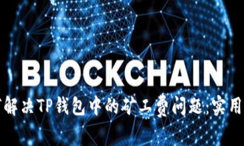 如何解决TP钱包中的矿工费问题：实用指南