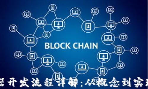 
区块链浏览器开发流程详解：从概念到实现的完整指南