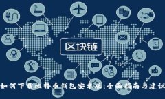 如何下载比特币钱包安卓