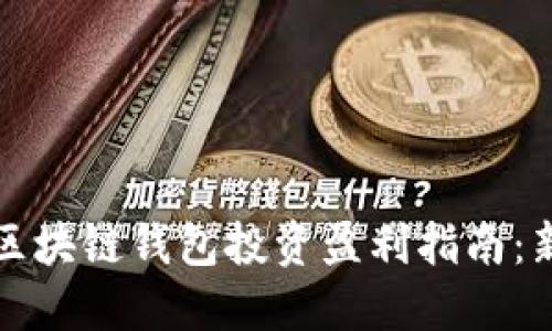 小狐狸区块链钱包投资盈利指南：新手必看