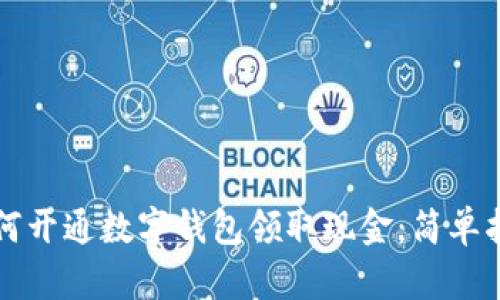 如何开通数字钱包领取现金：简单指南