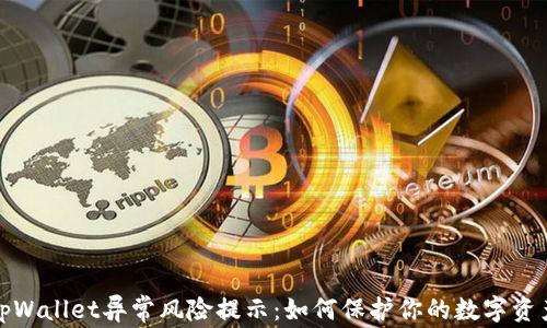 
tpWallet异常风险提示：如何保护你的数字资产