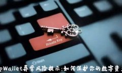 tpWallet异常风险提示：如何