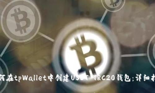如何在tpWallet中创建USDT TRC20钱包：详细指南