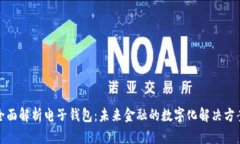 全面解析电子钱包：未来