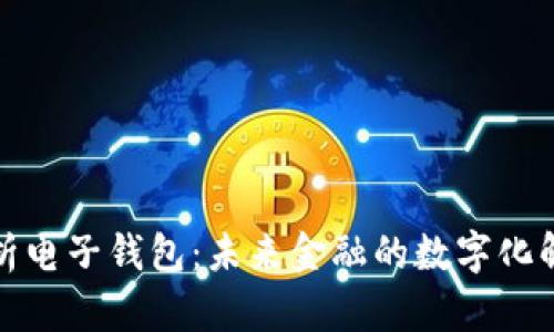 全面解析电子钱包：未来金融的数字化解决方案