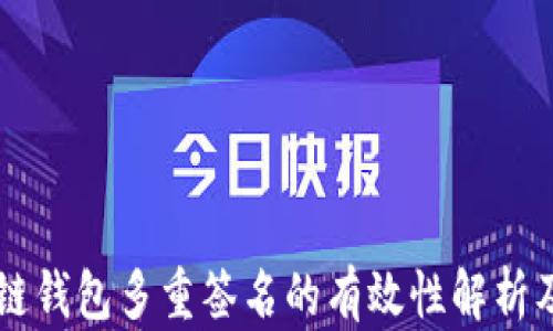 
区块链钱包多重签名的有效性解析及应用