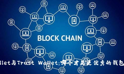 tpWallet与Trust Wallet：哪个才是更优秀的钱包选择？