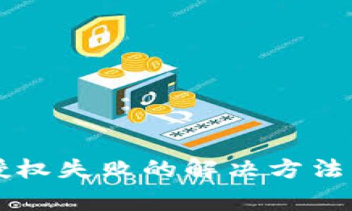 tpWallet买币授权失败的解决方法与常见问题解析