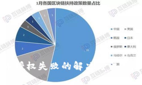 tpWallet买币授权失败的解决方法与常见问题解析