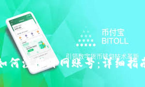 一步步教你如何注册外网账号：详细指南与注意事项
