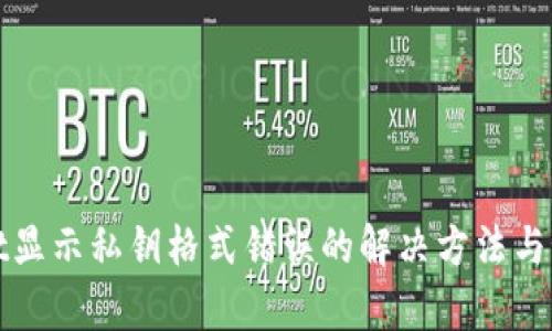 tpWallet显示私钥格式错误的解决方法与预防技巧