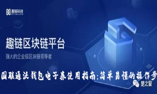 中国联通沃钱包电子券使用指南：简单易懂的操作步骤
