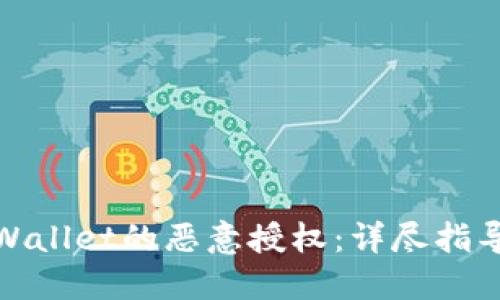 如何解除TPWallet的恶意授权：详尽指导与保护措施