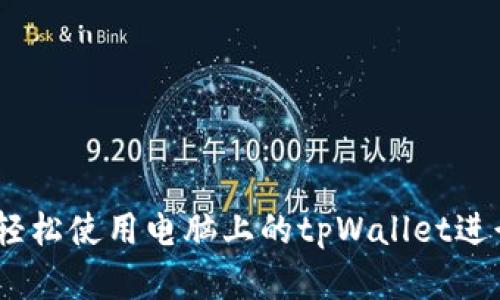 全面解析：如何轻松使用电脑上的tpWallet进行数字资产管理