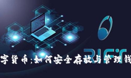 数字货币：如何安全存放与管理钱包