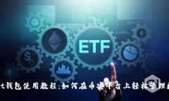 tpWallet钱包使用教程：如何
