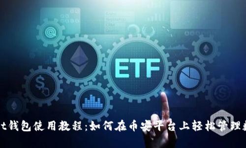 tpWallet钱包使用教程：如何在币安平台上轻松管理数字资产