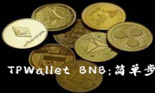 教你如何快速充值 TPWallet BNB：简单步骤和常见问题解答
