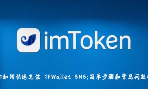 教你如何快速充值 TPWallet BNB：简单步骤和常见问题解答