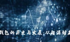 区块链钱包的历史与发展