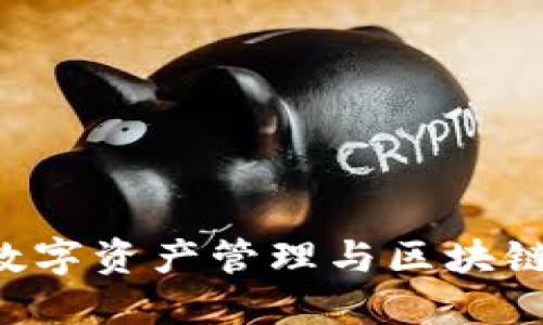 TPWallet：数字资产管理与区块链世界的入口