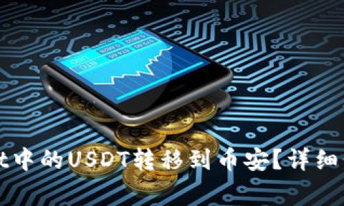 如何将tpWallet中的USDT转移到币安？详细步骤与注意事项