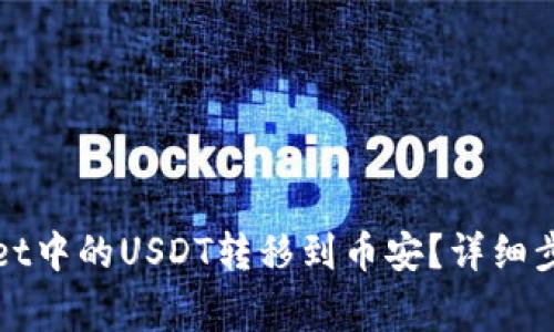 如何将tpWallet中的USDT转移到币安？详细步骤与注意事项
