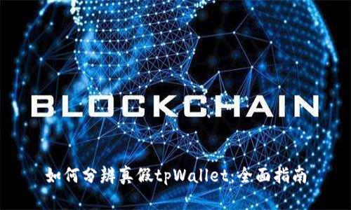 如何分辨真假tpWallet：全面指南