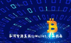 如何分辨真假tpWallet：全面