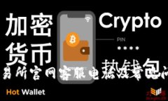 OKEx交易所官网客服电话及