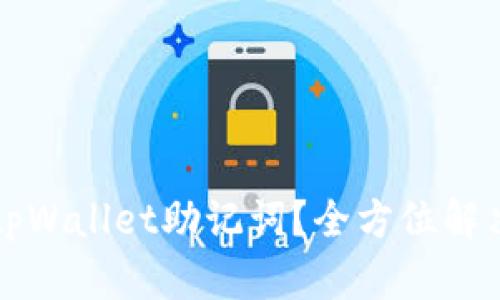 如何找回tpWallet助记词？全方位解决方案解析