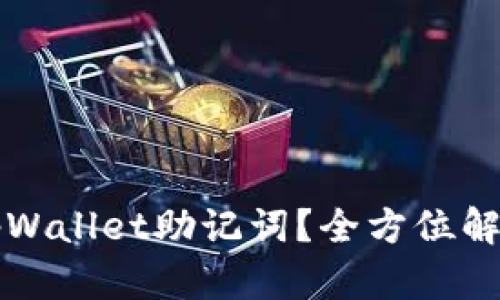 如何找回tpWallet助记词？全方位解决方案解析